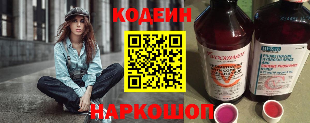 Codein напиток Lean (лин) Богородицк
